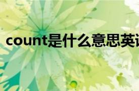 count是什么意思英语（count是什么意思）