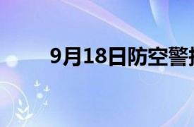 9月18日防空警报（918防空演习）