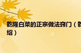 乾隆白菜的正宗做法窍门（乾隆白菜的正宗做法相关内容简介介绍）