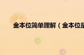 金本位简单理解（金本位是什么意思相关内容简介介绍）