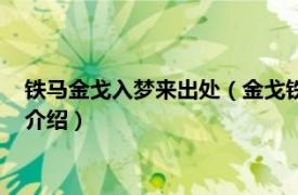 铁马金戈入梦来出处（金戈铁马入梦来是什么意思相关内容简介介绍）