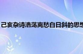 己亥杂诗浩荡离愁白日斜的思想感情（己亥杂诗浩荡离愁白日斜）