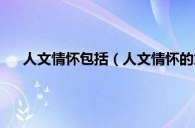 人文情怀包括（人文情怀的意思是什么相关内容简介介绍）