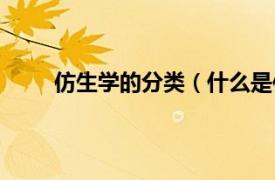 仿生学的分类（什么是仿生学相关内容简介介绍）