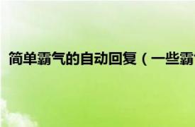 简单霸气的自动回复（一些霸气的自动回复相关内容简介介绍）