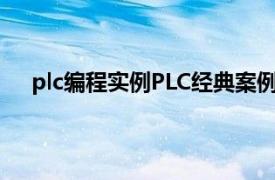 plc编程实例PLC经典案例（PLC编程入门及工程实例）