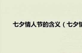 七夕情人节的含义（七夕情人节词语相关内容简介介绍）