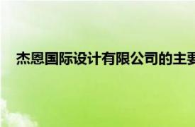 杰恩国际设计有限公司的主要作品（杰恩国际设计有限公司）