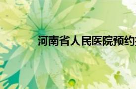 河南省人民医院预约挂号（河南省人民医院）