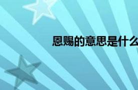 恩赐的意思是什么?（恩赐意思是什么）