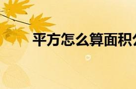 平方怎么算面积公式（平方怎么算）