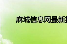 麻城信息网最新招聘（麻城信息网）