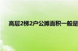 高层2梯2户公摊面积一般是多少（二梯二户公摊面积多少）