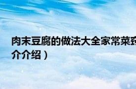 肉末豆腐的做法大全家常菜窍门（肉末豆腐汤怎么做相关内容简介介绍）