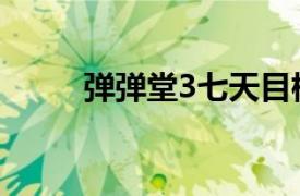 弹弹堂3七天目标内容（弹弹堂3）