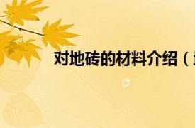 对地砖的材料介绍（地砖相关内容简介介绍）