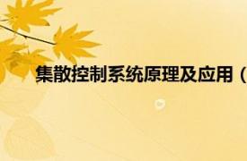 集散控制系统原理及应用（分散控制系统 集散控制系统）