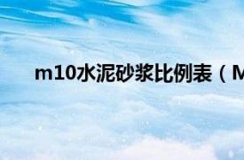 m10水泥砂浆比例表（M10水泥砂浆的配比是多少）