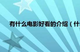 有什么电影好看的介绍（什么电影好看相关内容简介介绍）