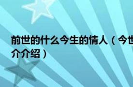 前世的什么今生的情人（今世的情人是前世的什么人相关内容简介介绍）