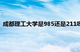 成都理工大学是985还是211呀（成都理工大学是985还是211）