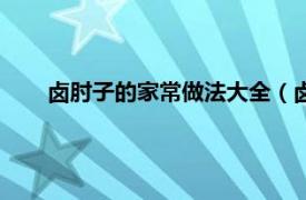 卤肘子的家常做法大全（卤肘子做法相关内容简介介绍）