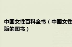 中国女性百科全书（中国女性文化 2009年社会科学文献出版社出版的图书）