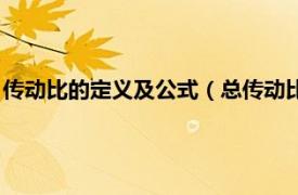 传动比的定义及公式（总传动比怎么计算公式相关内容简介介绍）