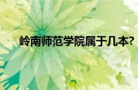 岭南师范学院属于几本?（岭南师范学院是几本大学）