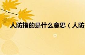 人防指的是什么意思（人防是什么意思相关内容简介介绍）