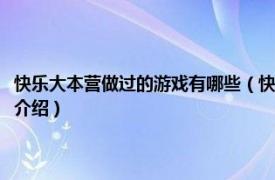 快乐大本营做过的游戏有哪些（快乐大本营玩过的游戏有哪些相关内容简介介绍）