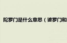 陀罗门是什么意思（婆罗门和刹帝利的区别相关内容简介介绍）