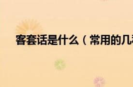 客套话是什么（常用的几种客套话相关内容简介介绍）