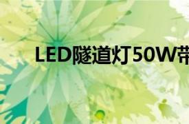 LED隧道灯50W带调控（LED隧道灯）