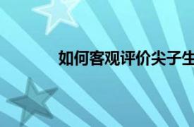 如何客观评价尖子生的评语？相关内容介绍