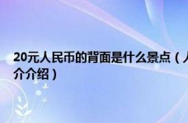 20元人民币的背面是什么景点（人民币20元背面的风景是哪里相关内容简介介绍）