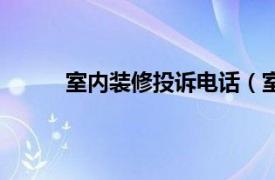 室内装修投诉电话（室内装修投诉及处理规范）