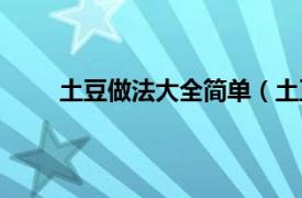 土豆做法大全简单（土豆做法相关内容简介介绍）