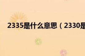 2335是什么意思（2330是什么意思相关内容简介介绍）