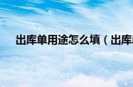 出库单用途怎么填（出库单怎么填相关内容简介介绍）