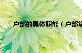 户部的具体职能（户部掌管什么相关内容简介介绍）