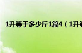 1升等于多少斤1篇4（1升等于多少斤相关内容简介介绍）