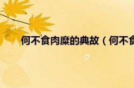 何不食肉糜的典故（何不食肉糜典故相关内容简介介绍）