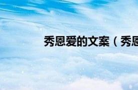 秀恩爱的文案（秀恩爱相关内容简介介绍）