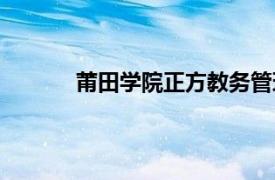 莆田学院正方教务管理系统入口（莆田学院）