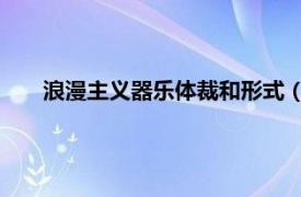 浪漫主义器乐体裁和形式（夜曲 浪漫主义时期器乐体裁）