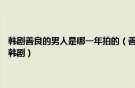 韩剧善良的男人是哪一年拍的（善良的男人 2012年宋仲基、文彩元主演的韩剧）