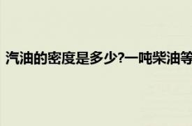 汽油的密度是多少?一吨柴油等于多少升?（汽油的密度是多少?）