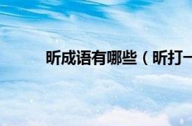 昕成语有哪些（昕打一成语相关内容简介介绍）