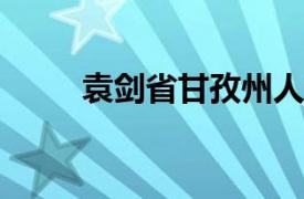 袁剑省甘孜州人大常委会副秘书长